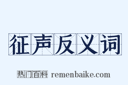 征声反义词是什么意思的图片